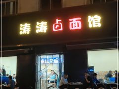 门面-涛涛卤面馆(胜利街店)
