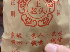 -王老头炒货(玉蜓桥店)