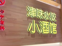 -赵奶奶水饺锅贴小酒馆(丁字沽店)