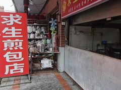 -求生煎包(武夷小区店)