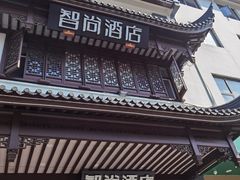-Zsmart智尚酒店(苏州拙政园平江路店)