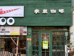 -参差咖啡(水果湖公园店)