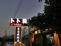 门面-顺德哥卜卜贝(旗舰店)