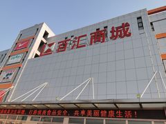 -三旗百汇商品城