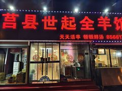-莒县世起全羊馆(塔桥人家店)