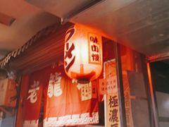 -老龙亭拉面店