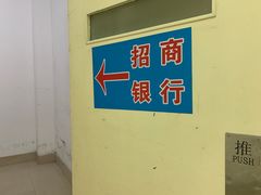 -招商银行(北京富力城支行)