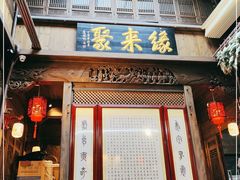 门面-缘来聚·徽菜名店(黄山宏村店)