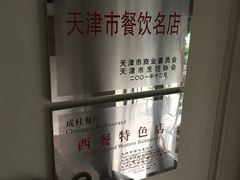 -成桂西餐厅·42年的味道(五大道疙瘩楼店)