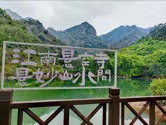 -大慈岩风景区