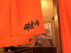 -醉虎传(南锣鼓巷店)