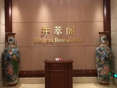 -并州饭店·并萃阁