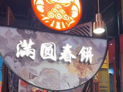 -满园烤鸭·春饼(沈北万达店)