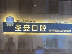 -哈尔滨圣安口腔专科医院