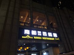 门面-南都咖啡西餐厅(天誉店)