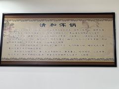 -山海关清和浑锅店