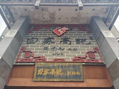 -白家高记肥肠粉(总店)