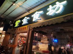 -紫金食坊(江南西路店)