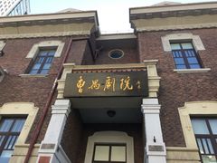 -曹禺故居纪念馆