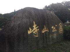 -峙山公园