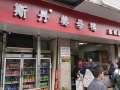 -斯丹姜母鸭·古法干香(涂门街总店)