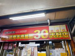 -刘山东牛肉面