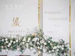 -花田喜事婚礼定制