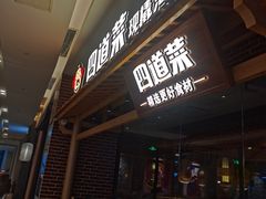 门面-四道菜·福建海蛎煎(世欧广场店)