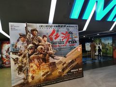 -SFC上影影城(成都科华IMAX店)