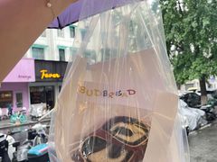 -慢熟面包店bud bread(孩儿巷店)