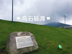 景点-乌石塘景区