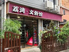 -荔湾湖公园