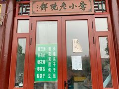 门面-李小老烧饼(常营民族家园店)