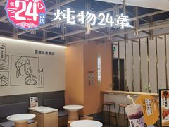 门面-炖物24章·顺时轻养茶(杭州大厦店)