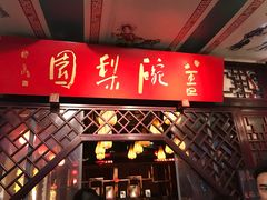 -盖碗儿梨园·变脸吐火·川剧(天府广场店)