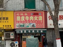 门面-老味美脆皮牛肉火烧