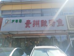 -芦苇荡·酸汤鱼(回龙观店)