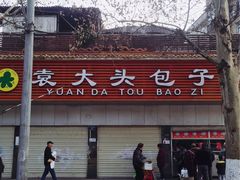 -袁大头包子(光华路店)