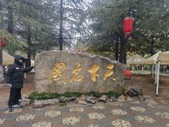 -水绘园