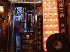 -木王宴语·野生鲜菌火锅(玉河店)