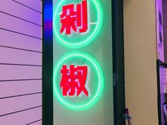 -流浪地图剁椒卤汁拌饭(未来城购物广场店)