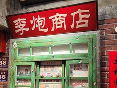 -李炮称盘麻辣烫(江宁同曦店)
