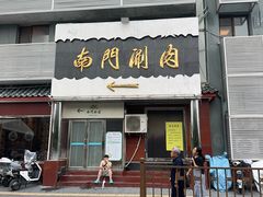 -南门涮肉(天坛南门店)