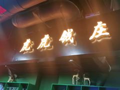 门面-虎虎龙虾大排档(双井店)