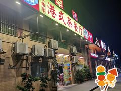 门面-旺角宝港式茶餐厅(寮步店)