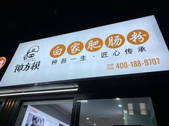 门面-钟方模白家肥肠粉(春熙店)
