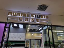 -慕名造型