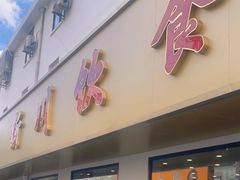 -新川饮食(新川小区店)