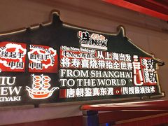 -牛New寿喜烧(曹路花园城店)