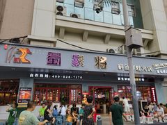 -蛙一刀·麻椒鱼火锅(金仙桥店)